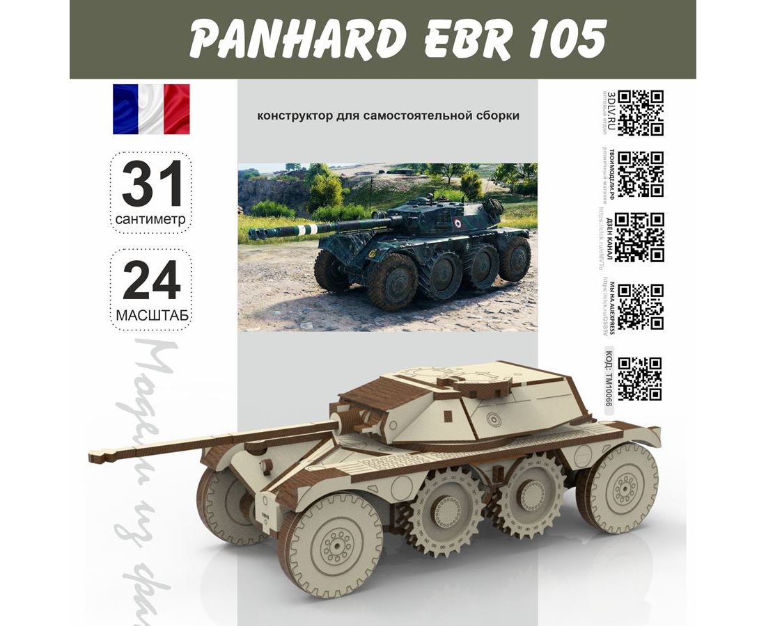 Panhard EBR 105 из дерева МДФ 